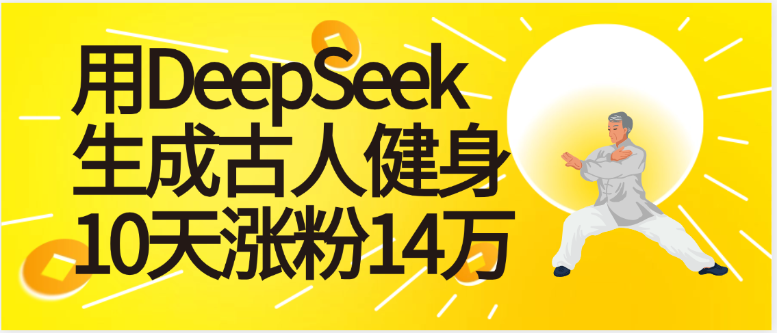 太厉害啦！用DeepSeek，生成古人健身，10天涨粉14万+-我要呀资源酷
