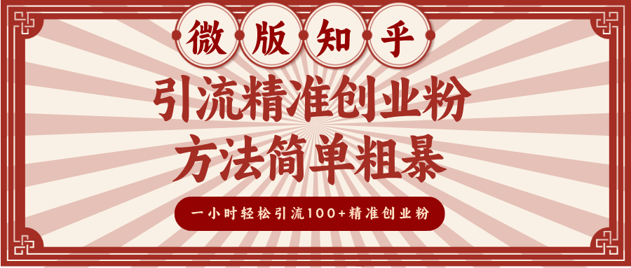 微版知乎引流精准创业粉,方法简单粗暴,一小时轻松引流100+精准创业粉-我要呀资源酷