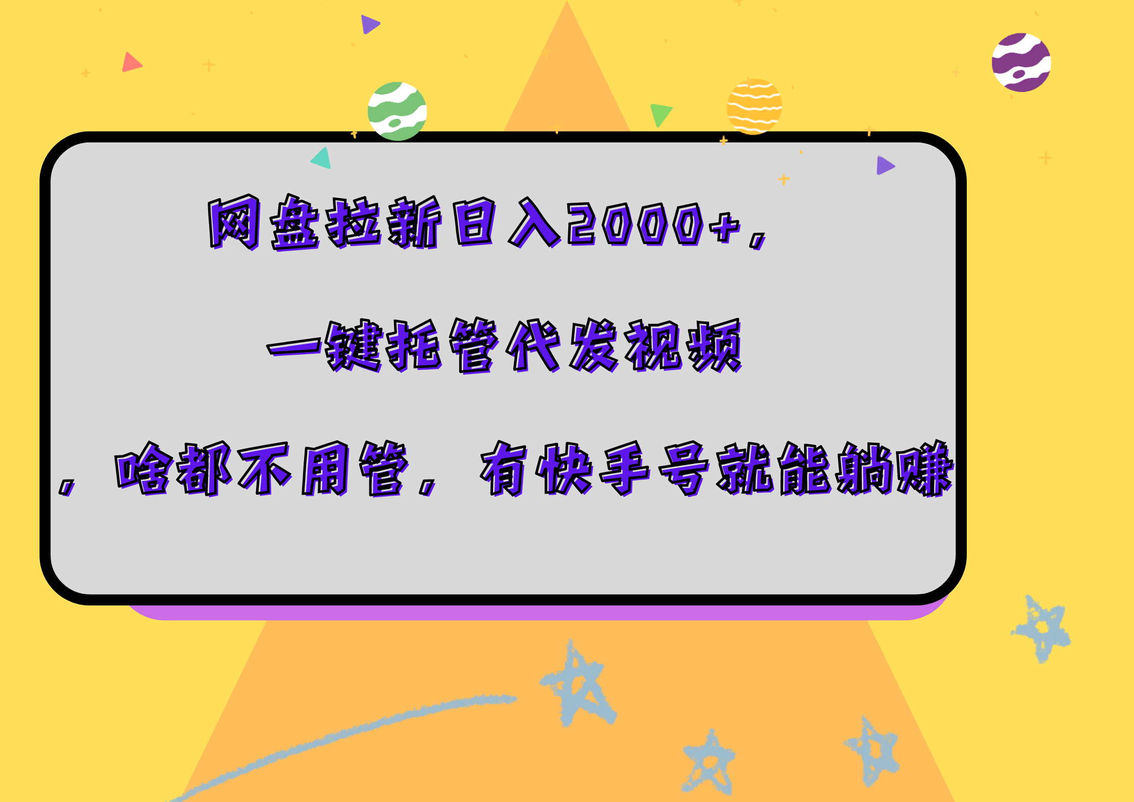 网盘拉新日入2000+,一键托管代发视频,啥都不用管,有快手号就能躺赚-我要呀资源酷