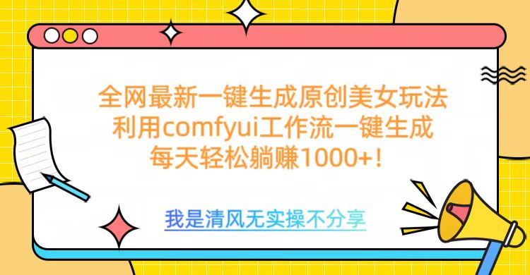 利用comfyui工作流一键反推生成美女，日收益1000+-我要呀资源酷