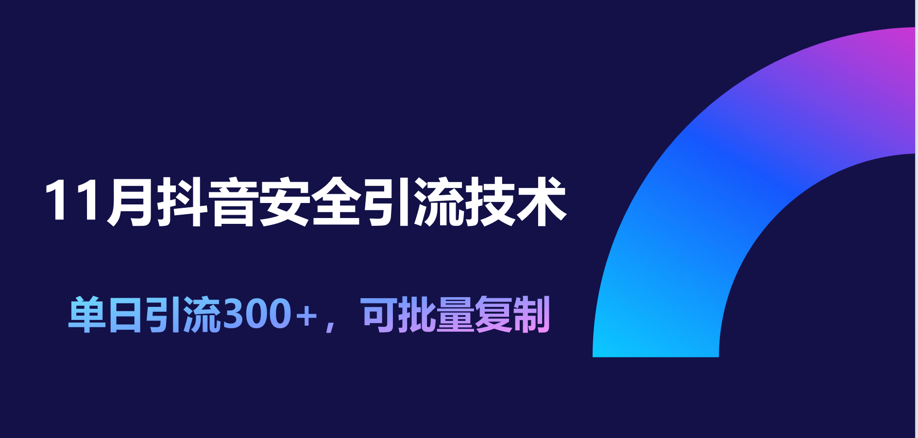 11月抖音安全引流技术，单日引流300+，可批量复制-我要呀资源酷