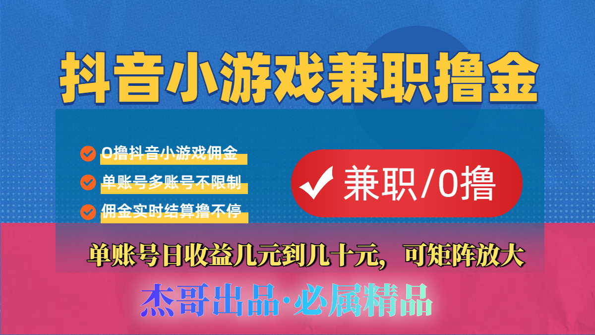 【抖音小游戏自刷项目】小白福利款，单账号每天挣几十，多刷多赚-我要呀资源酷