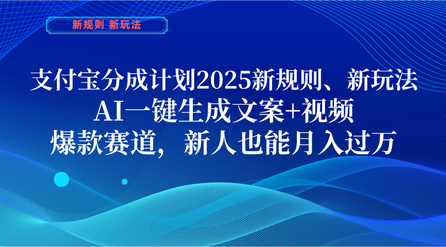 支付宝分成计划  2025新规则、新玩法，AI一键生成文案+视频，爆款赛道，新人也能月入过万-我要呀资源酷