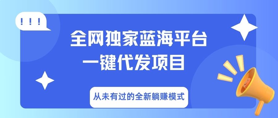 全网独家蓝海平台,一键代发,从未有过的全新躺赚模式-我要呀资源酷
