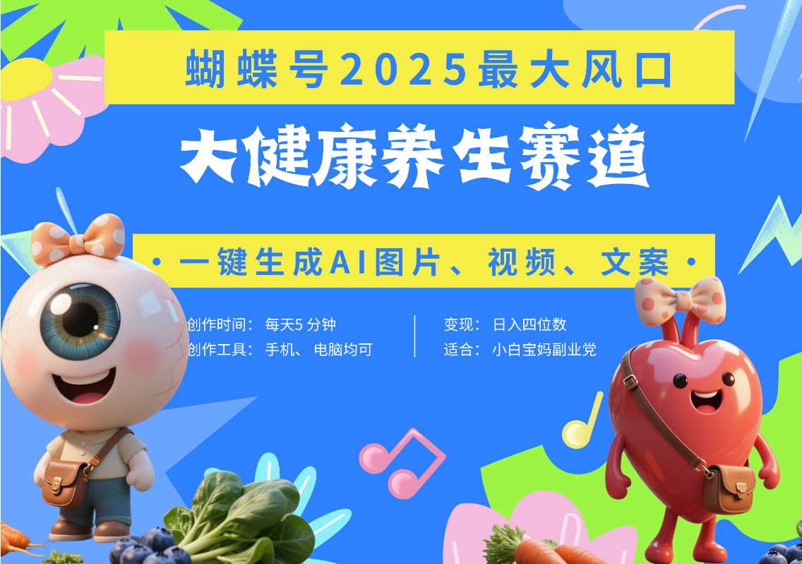 蝴蝶号器官养生赛道+豆包 AI快速产出爆款视频 起号快 带货超级猛 每天仅需五分钟 变现路子广 日入五位数 小白 宝妈 上班族副业 轻松躺赚-我要呀资源酷