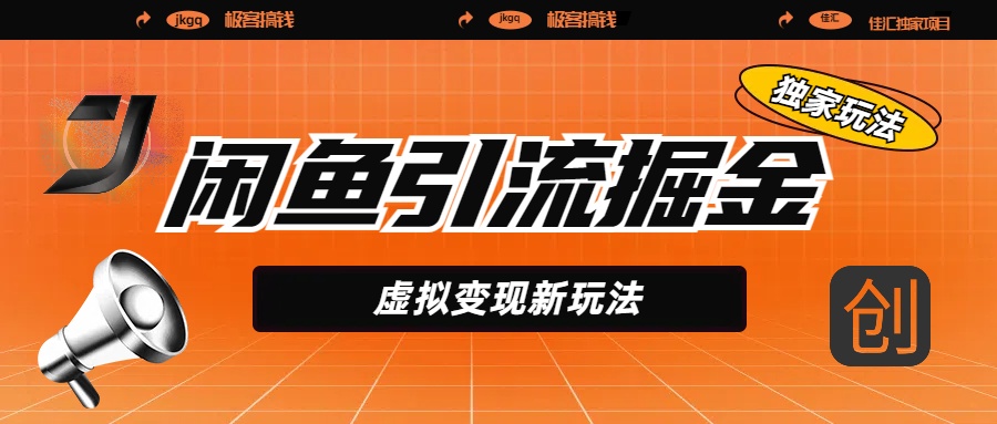 闲鱼引流掘金，虚拟变现新玩法，配合全网项目库，精准引流变现5W+-我要呀资源酷