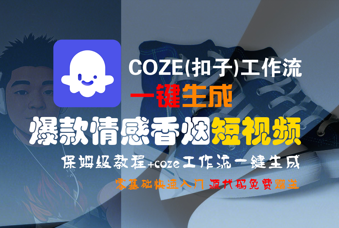 【Coze实操教程】Coze工作流一键生成“爆款情感香烟“短视频!工作流全流程保姆级教学 !2分钟一键生成无人工干预，零基础小白保姆级教程!-我要呀资源酷