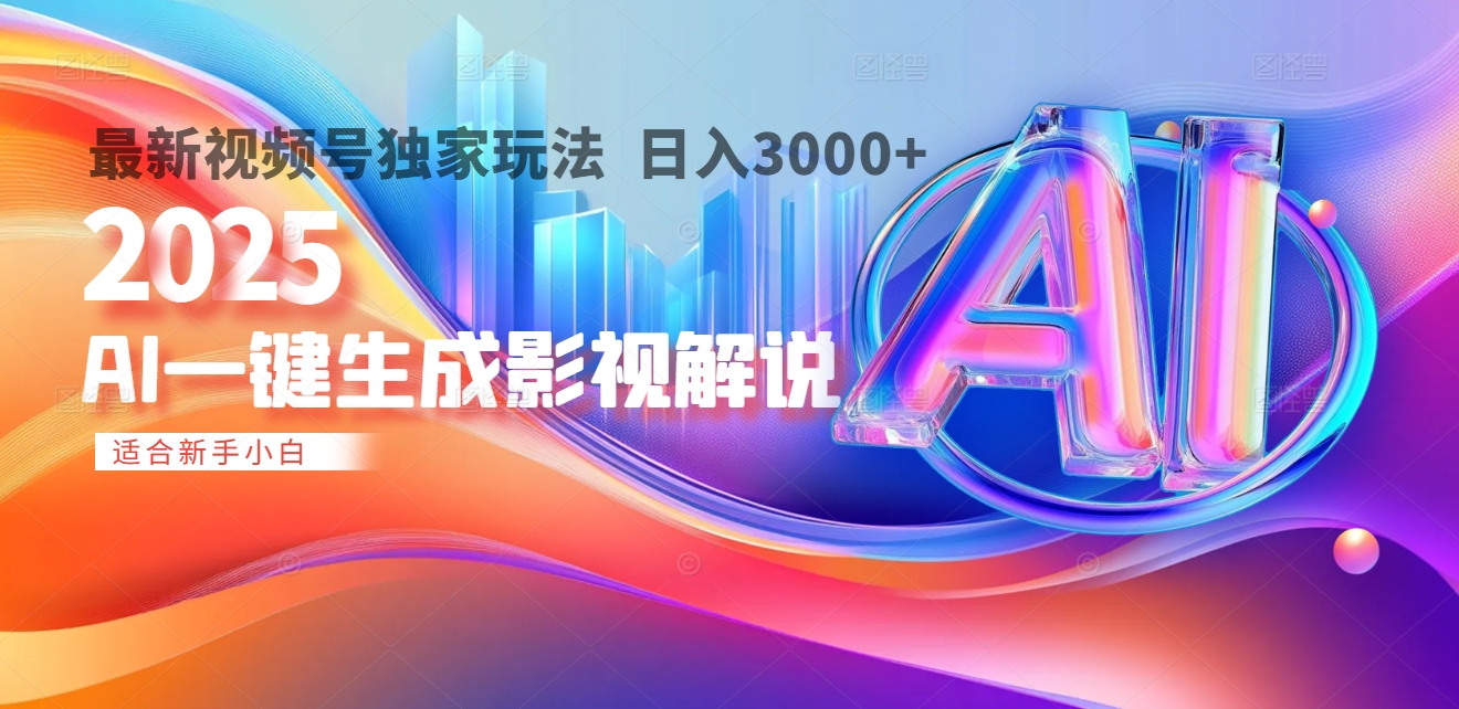 2025年AI震撼降临！一键操作，十秒铸就原创影视解说大作。多平台同步，日入3000+，财富如火山爆发般汹涌而来-我要呀资源酷