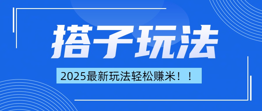 简单轻松赚钱！最新搭子项目玩法让你解放双手躺着赚钱！-我要呀资源酷