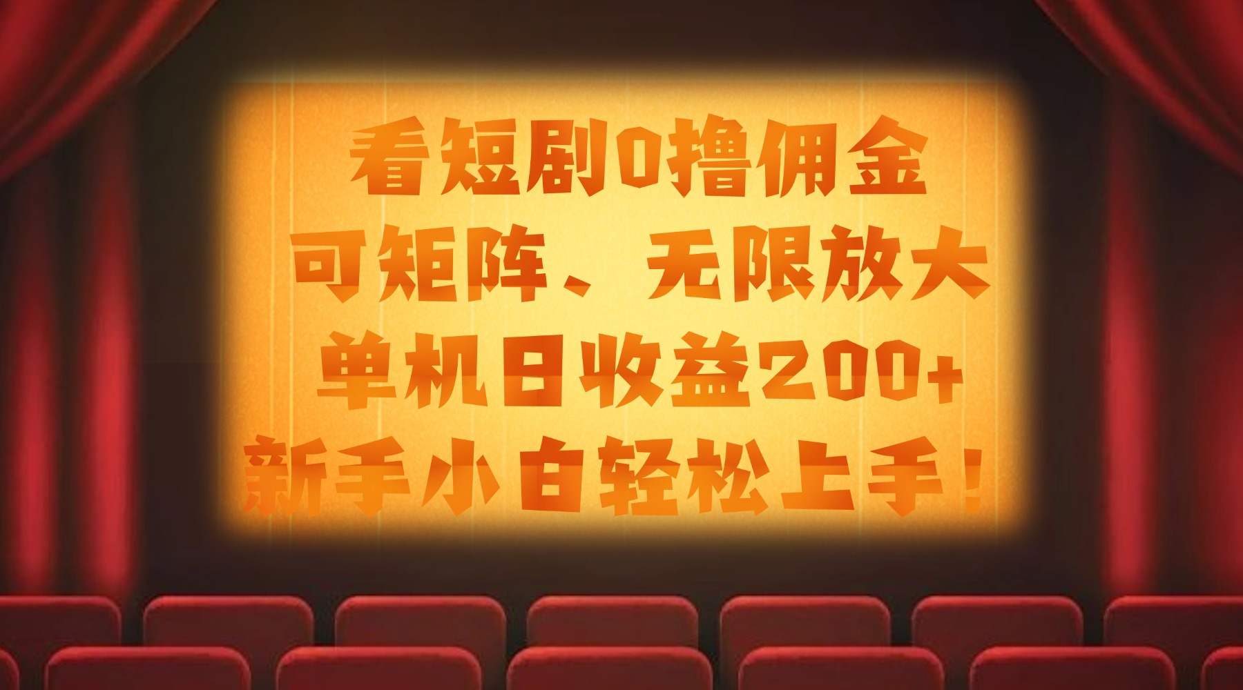 看短剧0撸佣金,可矩阵无限放大,单机日收益200+,新手小白轻松上手!-我要呀资源酷