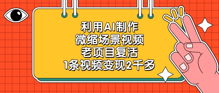老项目复活，利用AI制作微缩场景视频，1条视频变现2千多-我要呀资源酷