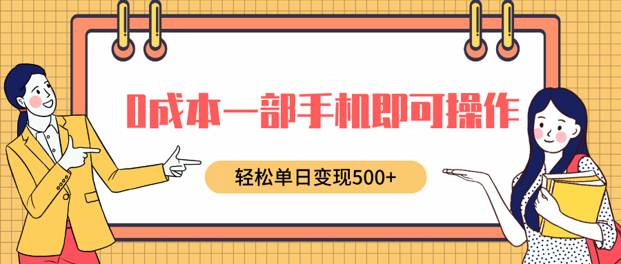 0成本一部手机即可操作，小红书卖育儿纪录片，轻松单日变现500+-我要呀资源酷