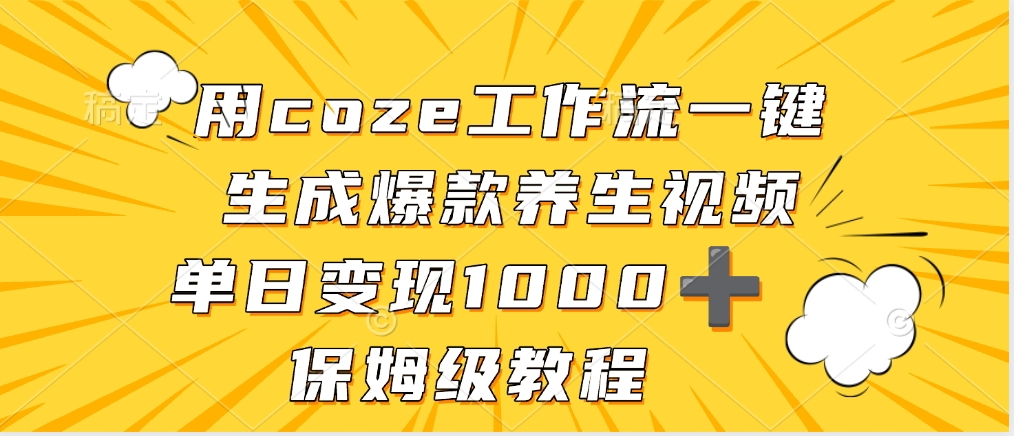 用coze工作流一键生成爆款养生视频，单日变现1000➕，保姆级教程-我要呀资源酷