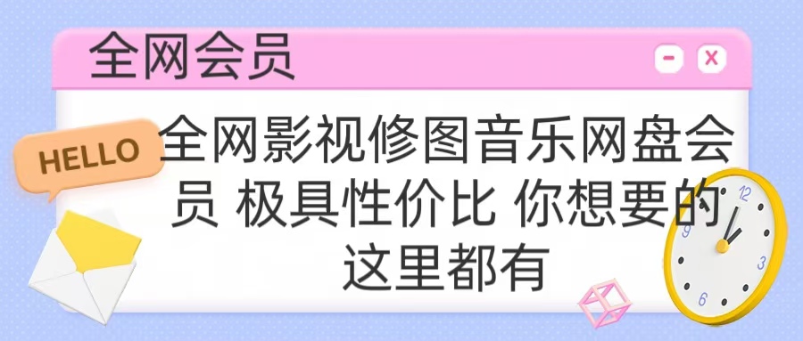 全网影视会员 极具性价比 你想要的会员应有尽有-我要呀资源酷