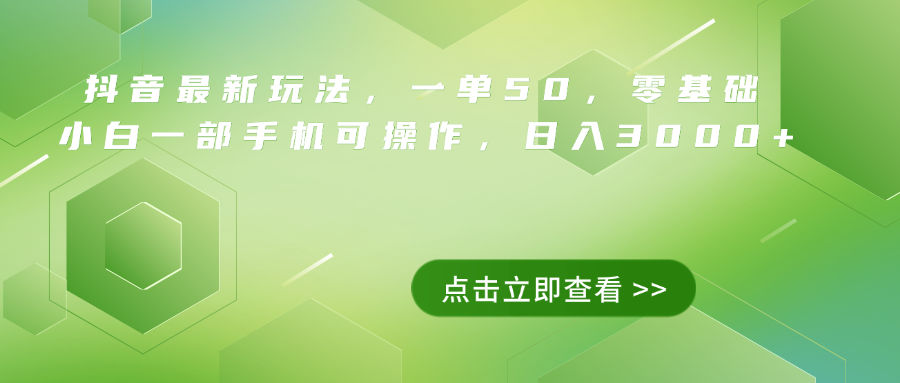 抖音最新玩法，一单50，0基础 小白一部手机可操作，日入3000+-我要呀资源酷