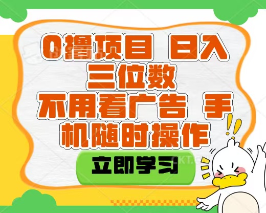 适合新手小白的互联网0撸项目，不用技术无脑操作，轻松日入三位数-我要呀资源酷