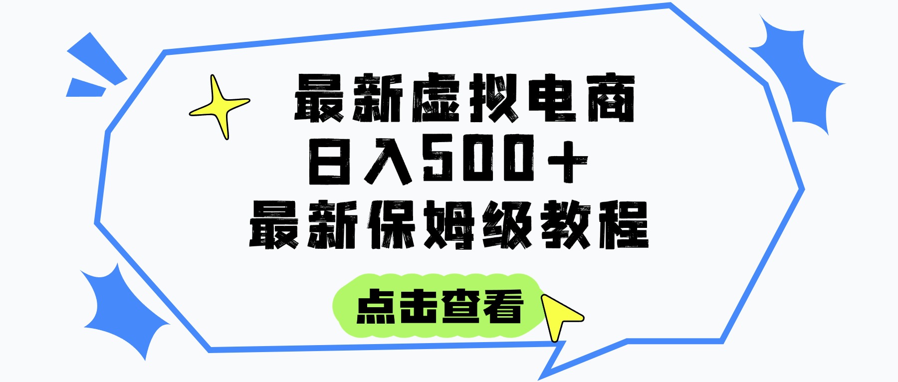 日入300+的虚拟电商项目，保姆级教程，全网最详细，操作简单，每天一个小时，实现被动收入-我要呀资源酷