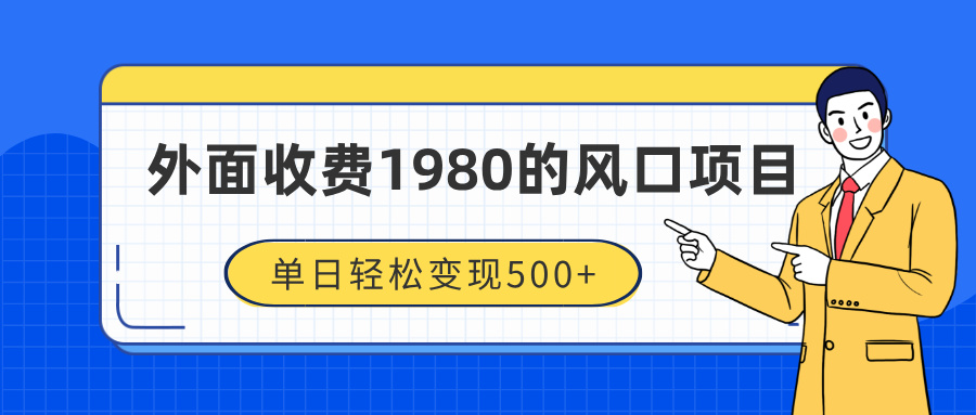 外面收费1980的风口项目，装x神器抖音撸音浪私域二次转化，单日轻松变现500+-我要呀资源酷