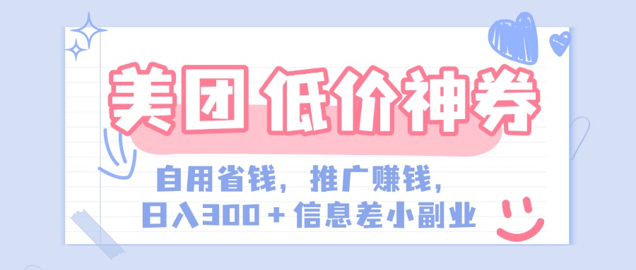美团神会员外卖券膨胀推广项目，简单操作，日入300+（信息差玩法附渠道）-我要呀资源酷