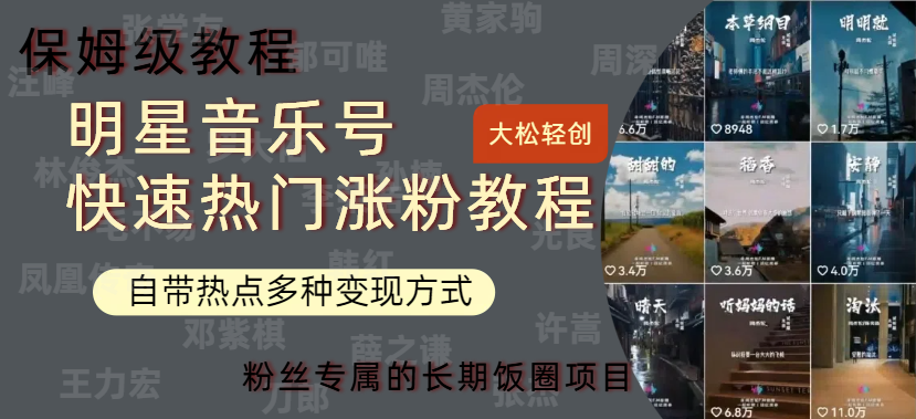 明星音乐号快速热门变现教程,多种变现方式轻松日入600+-我要呀资源酷