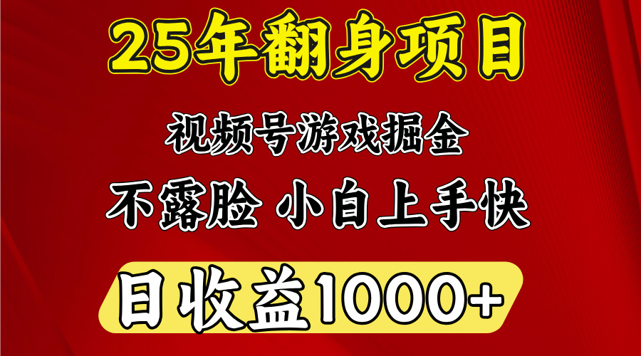 视频号掘金项目，日收益平均1000多，这个项目相对于其他还是比较好做的-我要呀资源酷