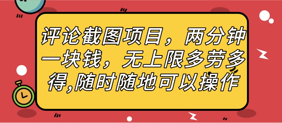 评论截图项目,两分钟一块钱,无上限多劳多得,随时随地可以操作-我要呀资源酷