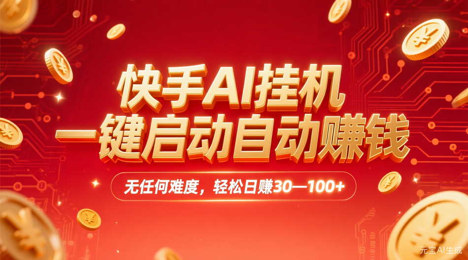 快手AI，一键启动自动赚钱 无任何难度，轻松一天30—100+-我要呀资源酷