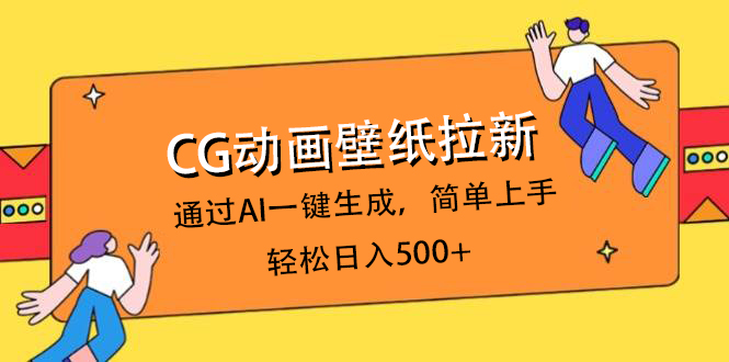 CG动画壁纸拉新，通过AI一键生成，简单上手，轻松日入500+-我要呀资源酷