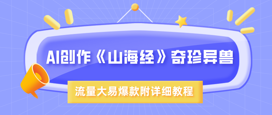AI创作《山海经》奇珍异兽，超现实画风，流量大易爆款，附详细教程-我要呀资源酷