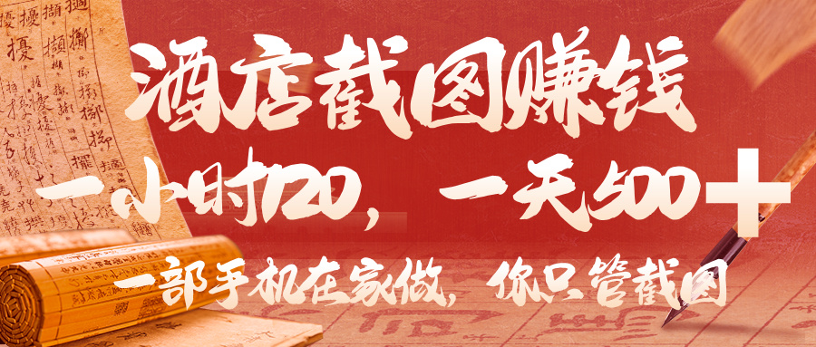 美团酒店截图,你只管截图,一小时 120,一天 500,一部手机在家做-我要呀资源酷