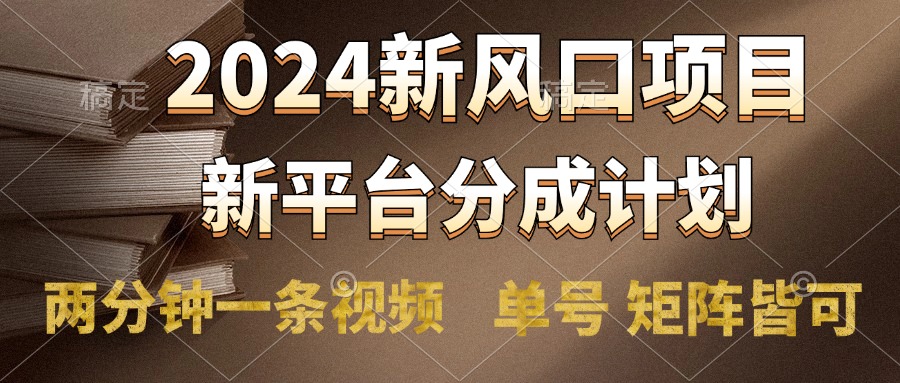 2024风口项目，新平台分成计划，两分钟一条视频，单号轻松上手月入9000+-我要呀资源酷