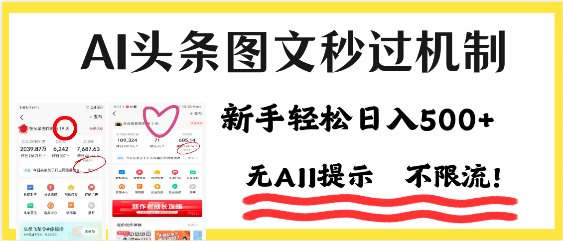 AI黑科技，一键创作，轻松破机制，头条图文轻松日入500+-我要呀资源酷