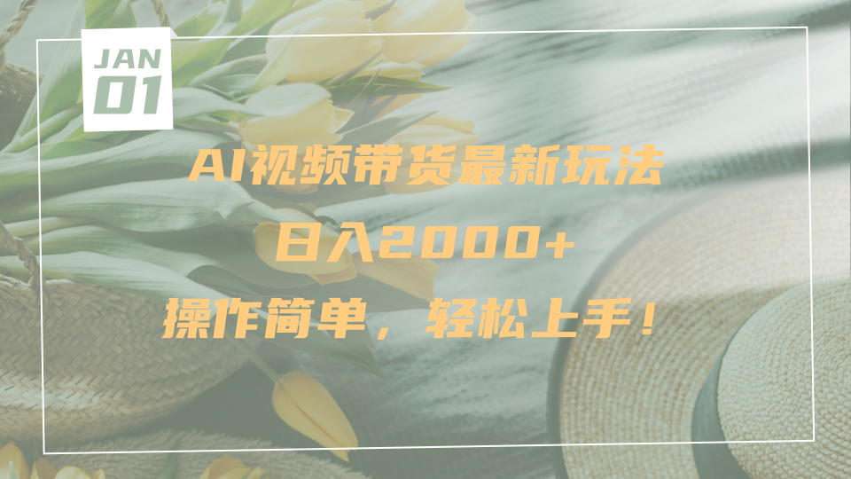 AI视频带货最新玩法，日入2000+，操作简单，轻松上手-我要呀资源酷
