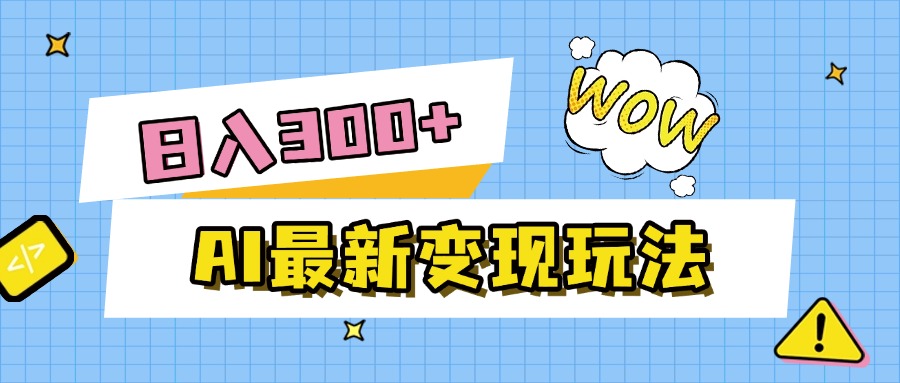 AI最新变现玩法，利用AI写文章获取收益，每天操作半个小时，实现被动收入-我要呀资源酷