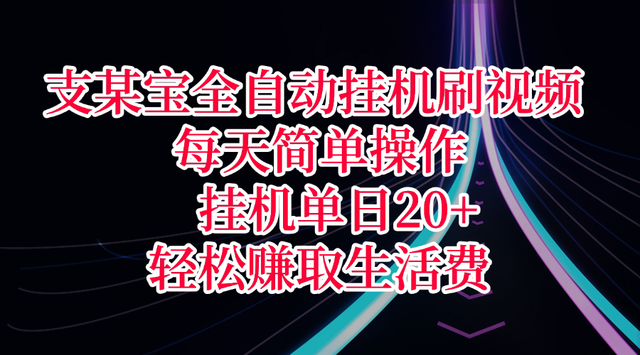 支某宝全自动挂机刷视频,每天简单操作,挂机单日20+,轻松赚取生活费-我要呀资源酷