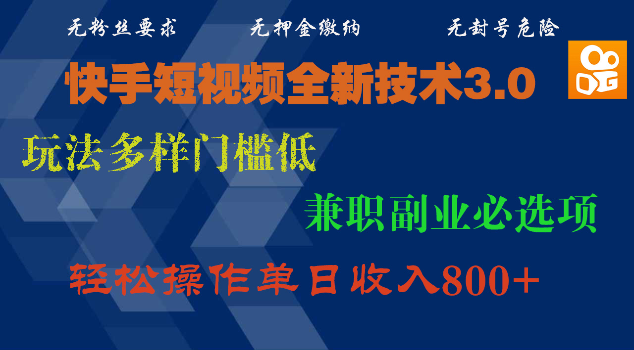 快手短视频全新技术3.0，玩法多样门槛低，兼职副业必选项，轻松操作单日收入800+-我要呀资源酷