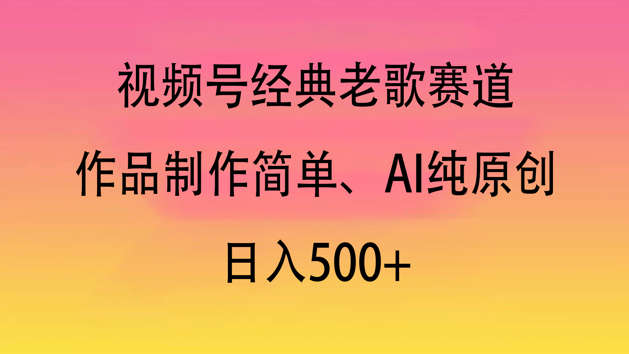 视频号经典老歌赛道，作品制作简单、AI纯原创，日入500+-我要呀资源酷