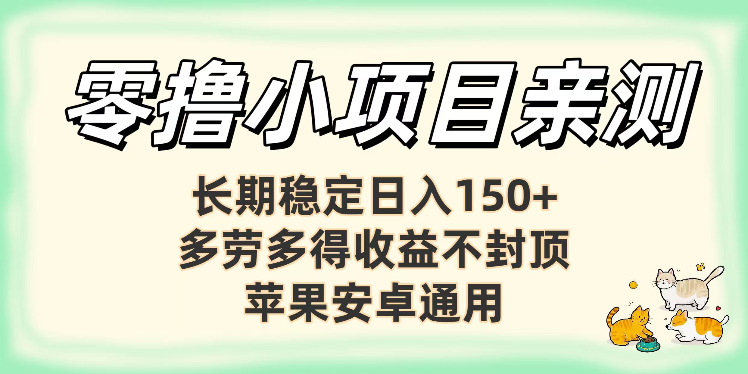 零撸小项目亲测:长期稳定日入150+,多劳多得收益不封顶,苹果安卓通用-我要呀资源酷