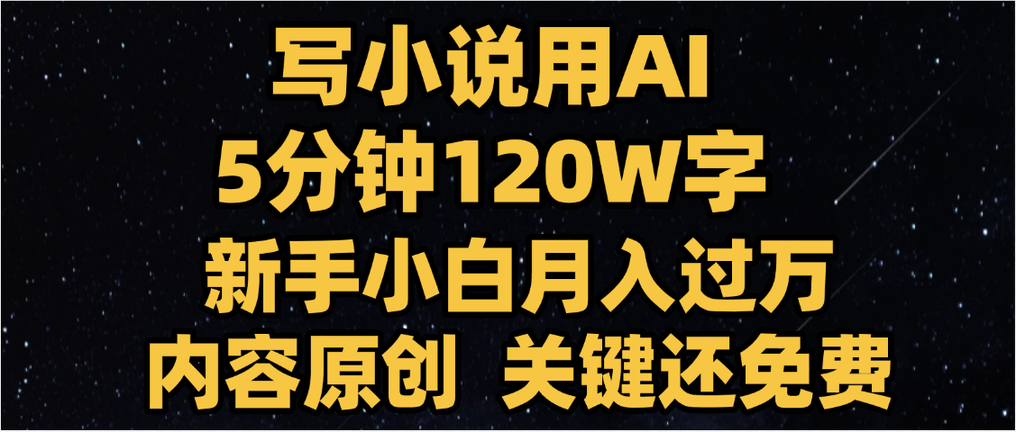 写小说用AI,关键还免费，5分钟120W字，懒人必备神器，副业最佳选择-我要呀资源酷