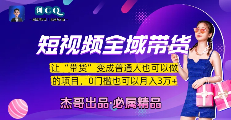 短视频全域带货，让“带货”变成普通人也可以做的项目，0门槛也可以月入3万加-我要呀资源酷