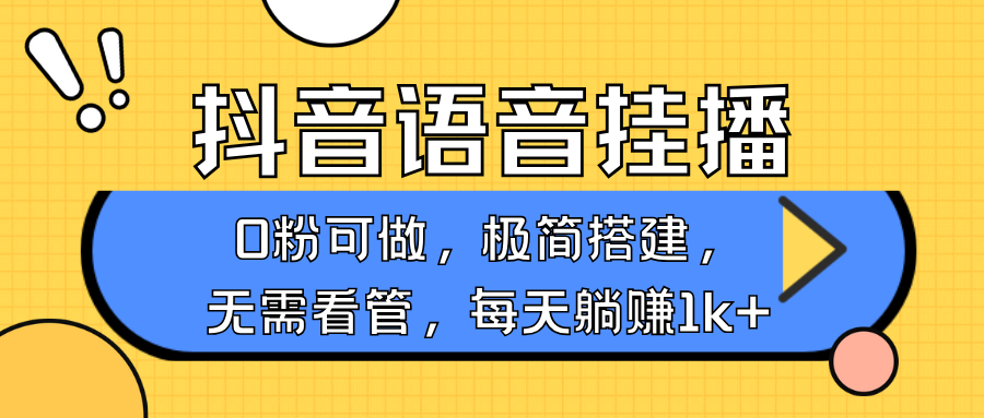 抖音语音无人挂播，不用露脸出声，一天躺赚1000+，手机0粉可播，简单好操作-我要呀资源酷