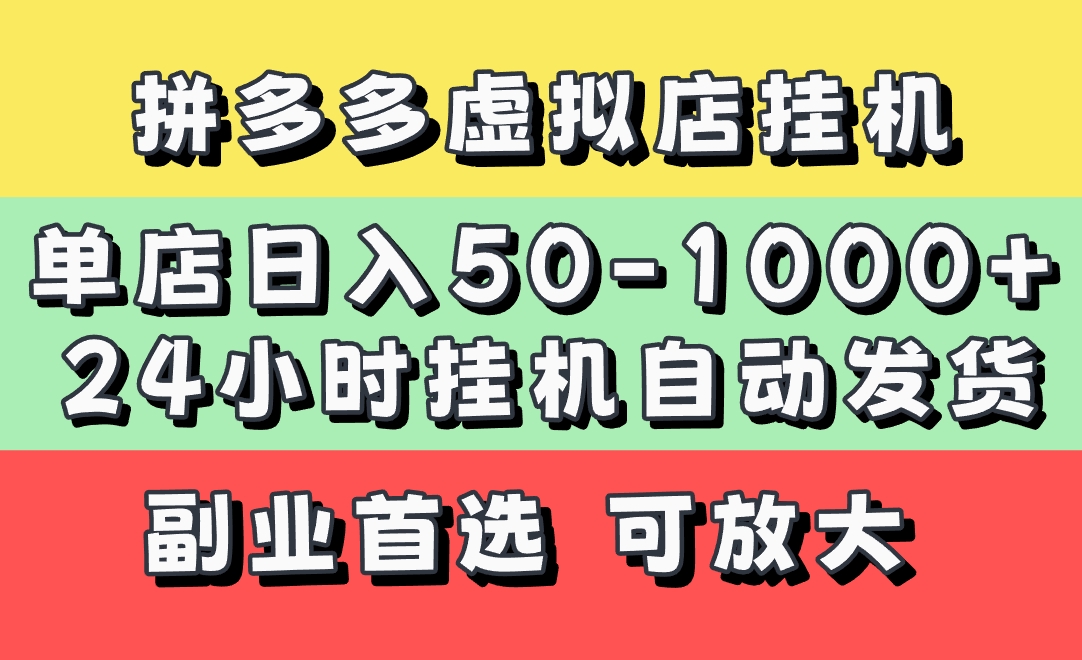 拼多多虚拟店，单店日利润50-1000+，电脑24小时挂机全自动发货，长久稳定新手首选项目，可批量放大操作-我要呀资源酷