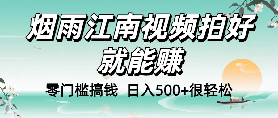 零门槛搞钱！烟雨江南视频拍好就能赚，日入500+很轻松，【下面那个删了，封面错了，这个发的时候记得把标题处理下哈】-我要呀资源酷