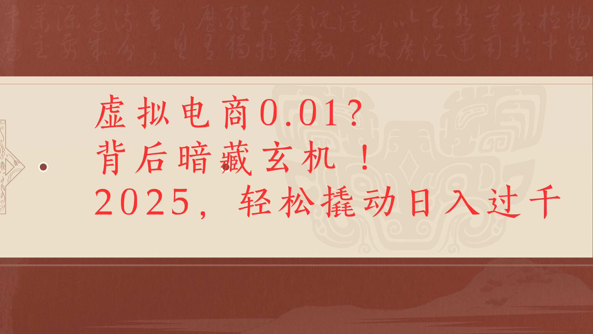 虚拟资料新玩法0成本电商项目带你扭转乾坤日入500+-我要呀资源酷