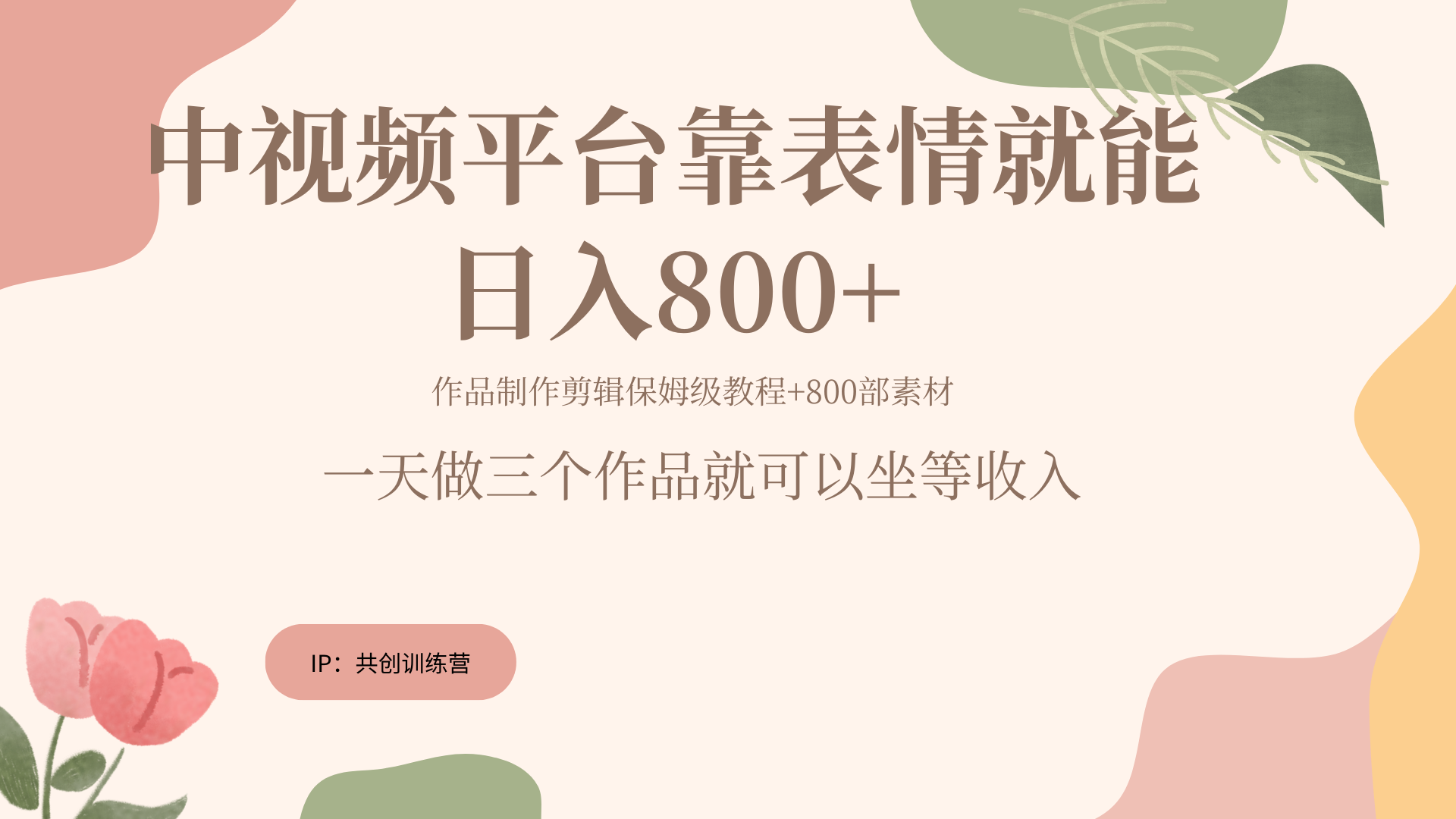 随便发发表情包就能日入800+-我要呀资源酷