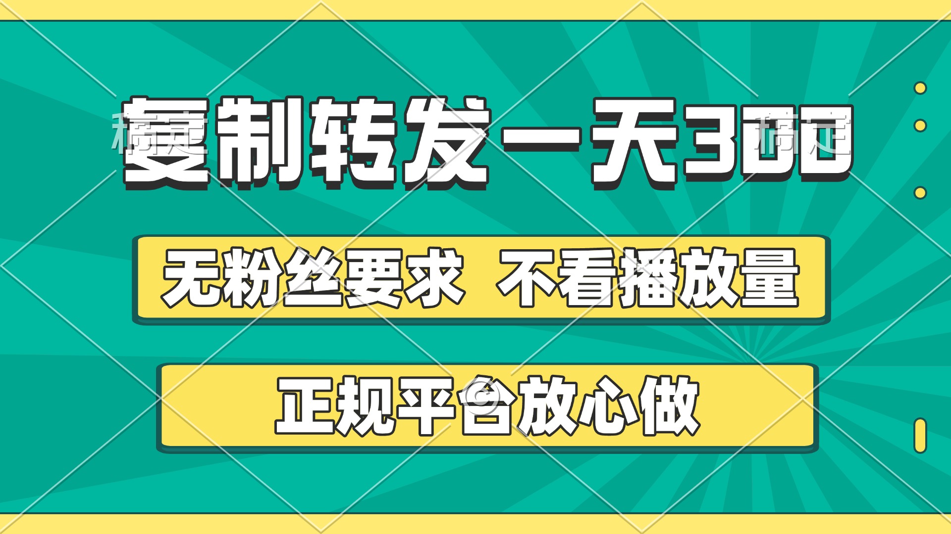 复制转发一天300+，正规平台放心做，不看播放量，无粉丝要求，随时随地赚收益-我要呀资源酷
