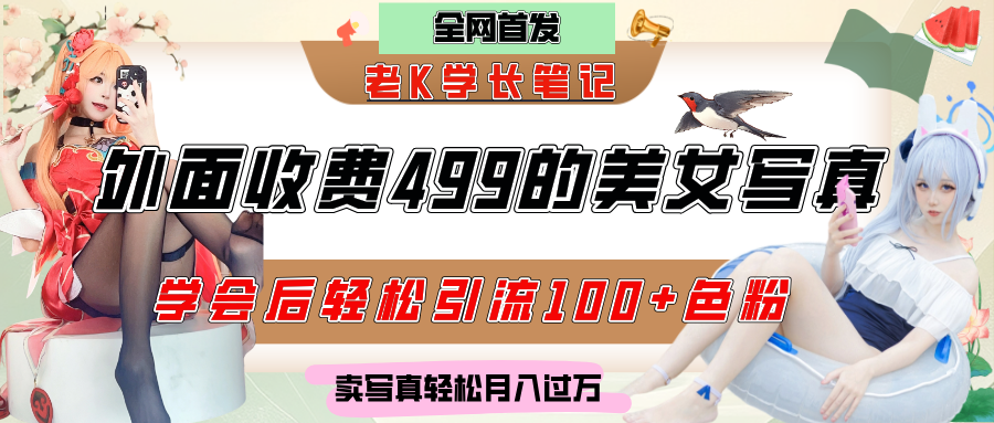 外面收费499的美女写真制作技术,学会后轻松引流色粉变现,日引100+色粉,轻松月入过万-我要呀资源酷