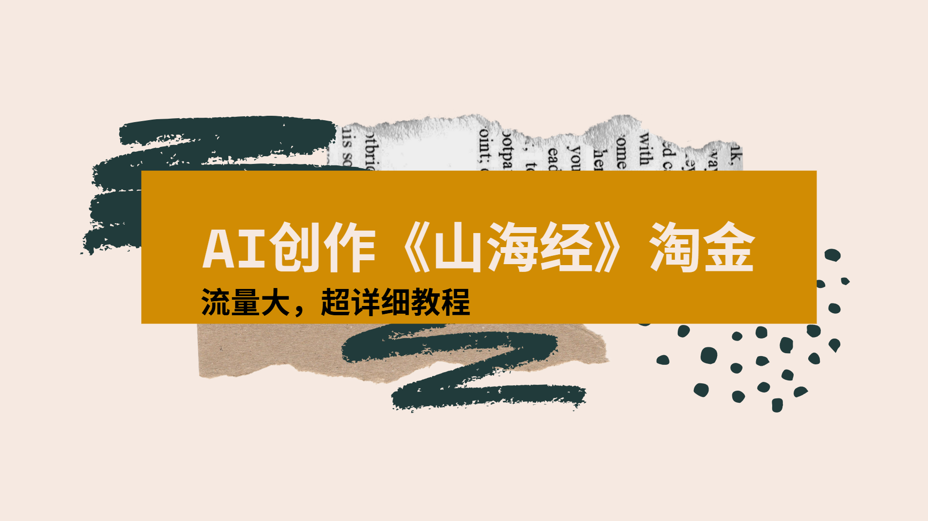 AI创作《山海经》奇珍异兽，超现实画风视频，流量大易爆款附详细教程-我要呀资源酷