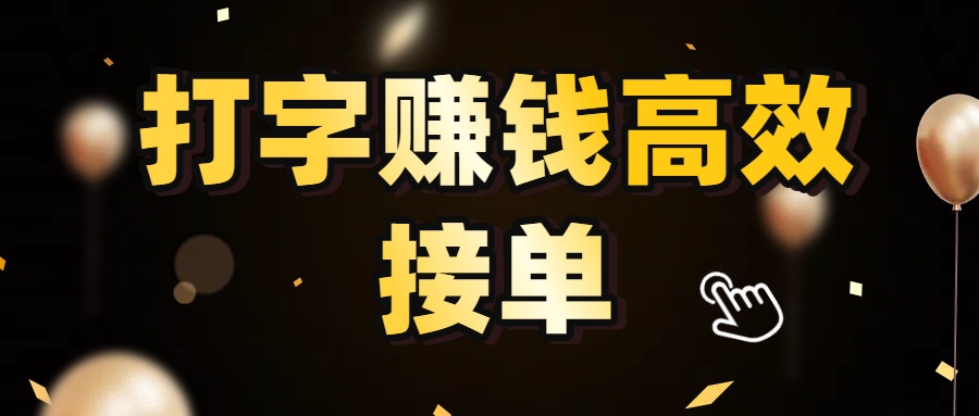 打字赚钱高效接单,5 秒 /单效率高!轻松挑战日入 3000+,广阔收益空间等你来拓!-我要呀资源酷