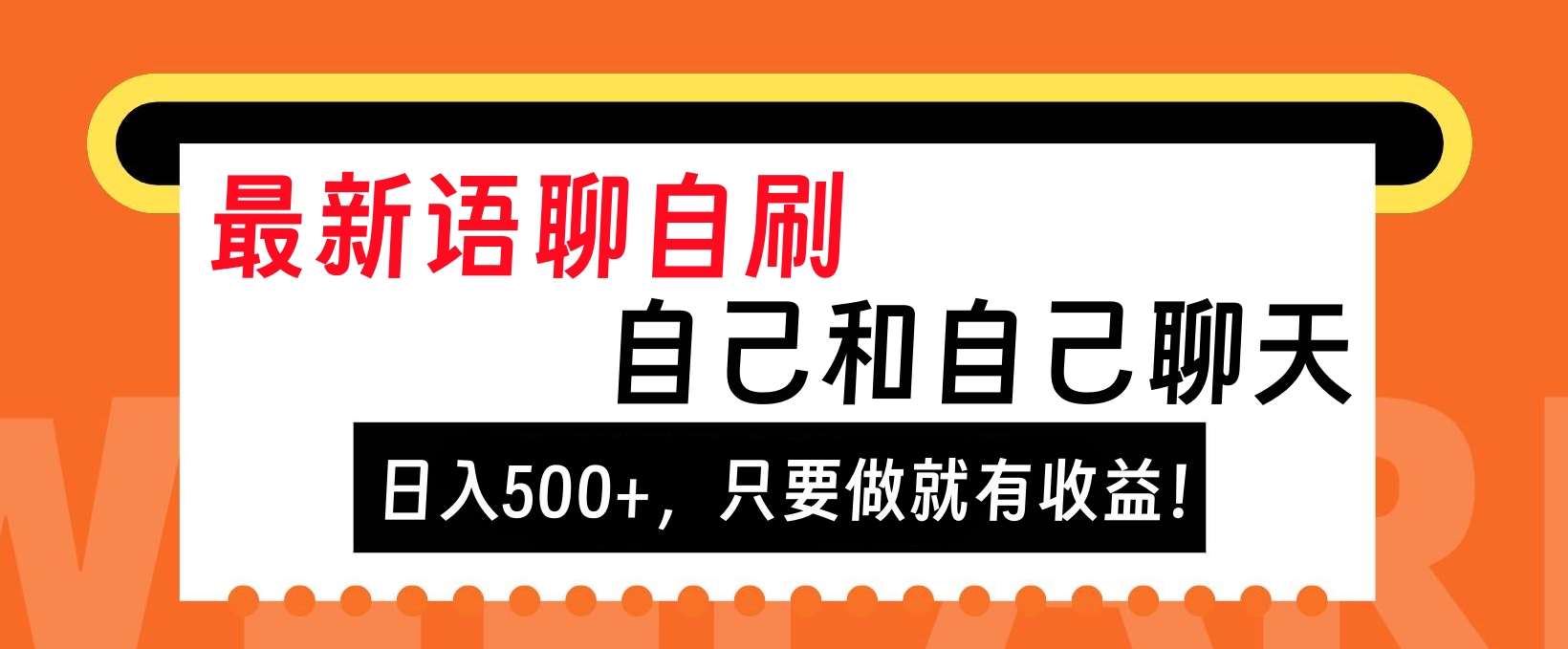 最新语聊自刷，自己和自己聊天，日入500+，只要做就有收益！-我要呀资源酷